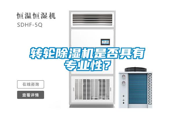 轉輪除濕機是否具有專業性?
