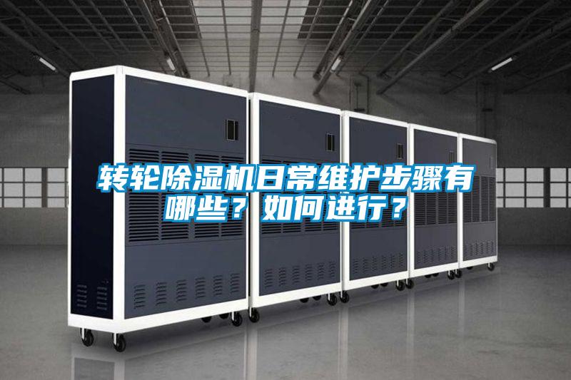 轉輪除濕機日常維護步驟有哪些？如何進行？