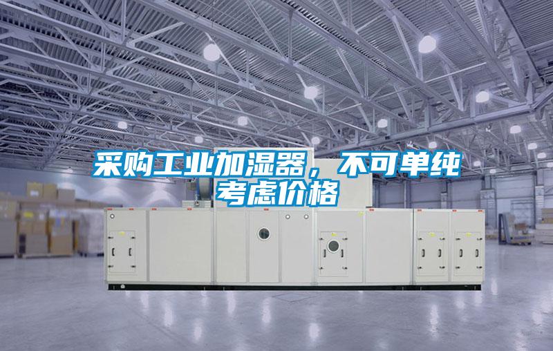 采購工業加濕器,不可單純考慮價格