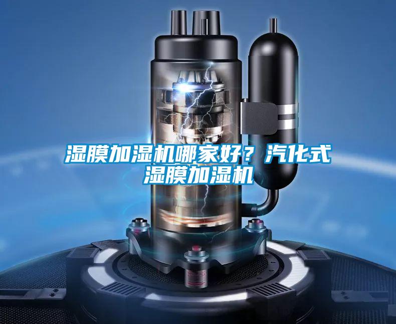 濕膜加濕機哪家好？汽化式濕膜加濕機