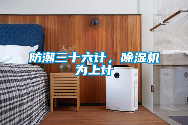 防潮三十六計,除濕機為上計