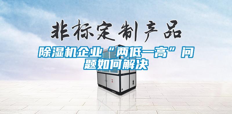 除濕機(jī)企業(yè)“兩低一高”問(wèn)題如何解決