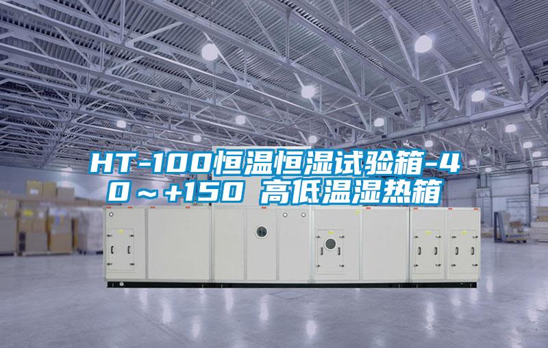 HT-100恒溫恒濕試驗(yàn)箱-40~+150℃高低溫濕熱箱
