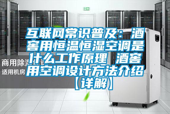 互聯網常識普及：酒窖用恒溫恒濕空調是什么工作原理 酒窖用空調設計方法介紹【詳解】