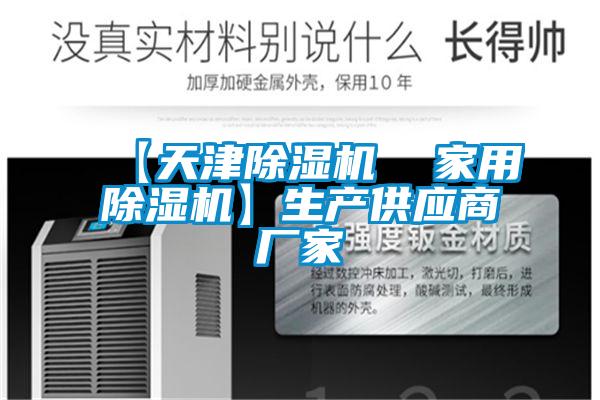 【天津除濕機 家用除濕機】生產(chǎn)供應(yīng)商廠家