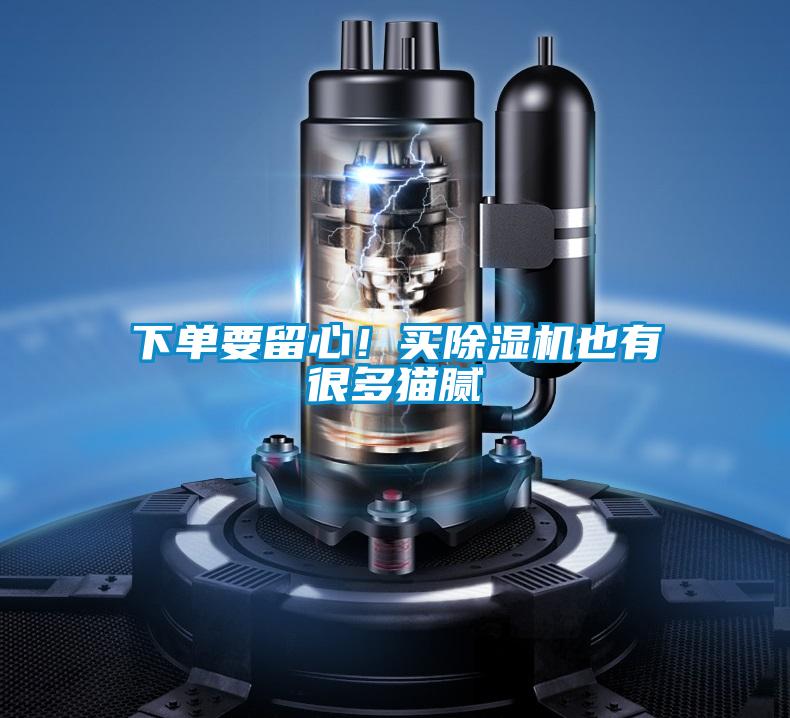 下單要留心!買除濕機也有很多貓膩