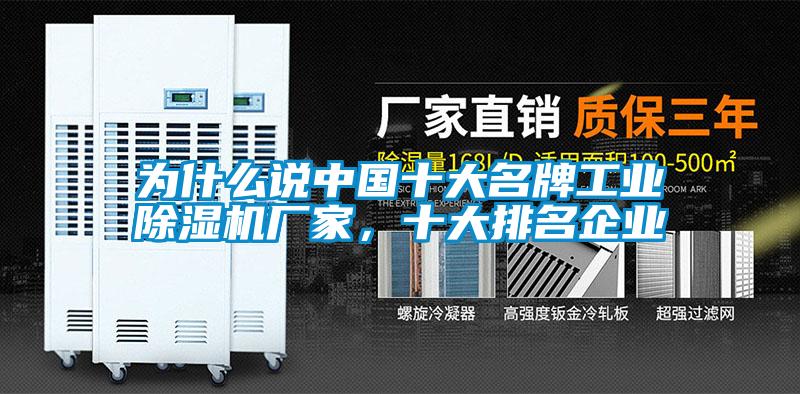 為什么說中國十大名牌工業除濕機廠家,十大排名企業