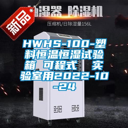 HWHS-100-塑料恒溫恒濕試驗(yàn)箱 可程式 實(shí)驗(yàn)室用2022-10-24