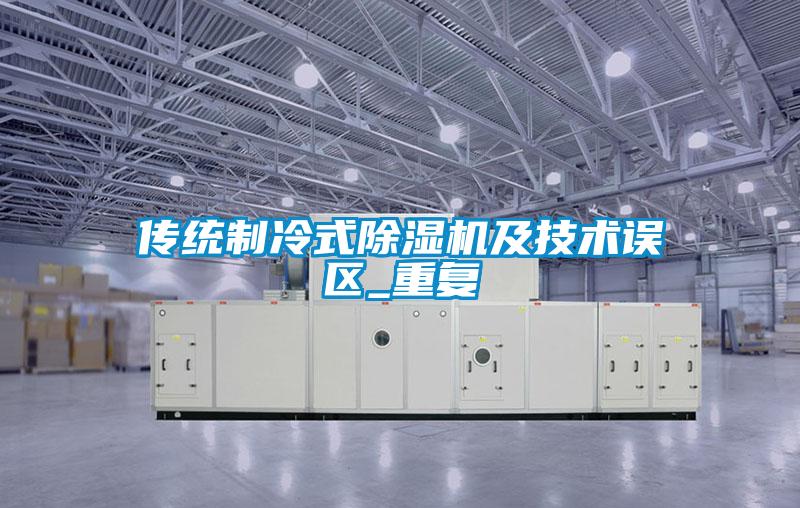 傳統制冷式除濕機及技術誤區_重復
