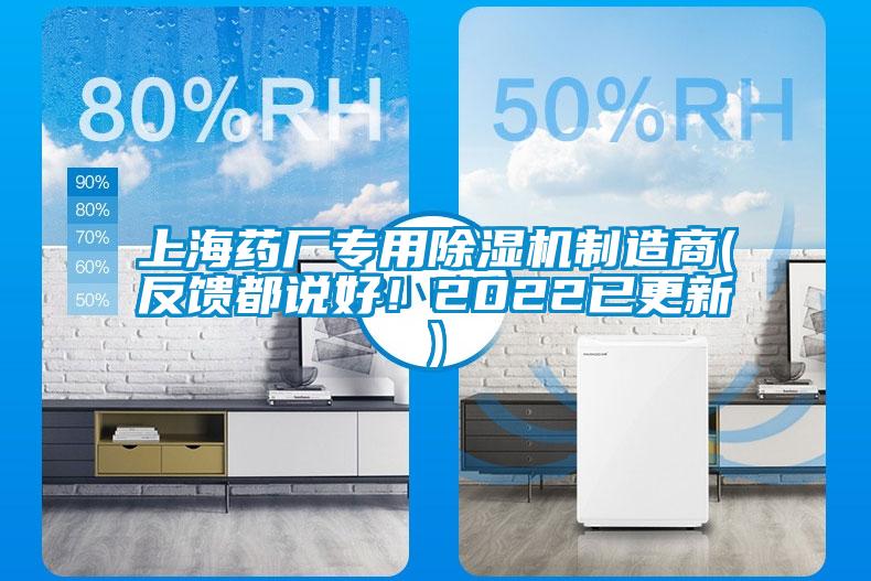 上海藥廠專用除濕機制造商(反饋都說好！2022已更新)