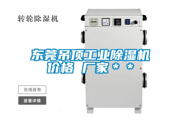 東莞吊頂工業除濕機價格 廠家**