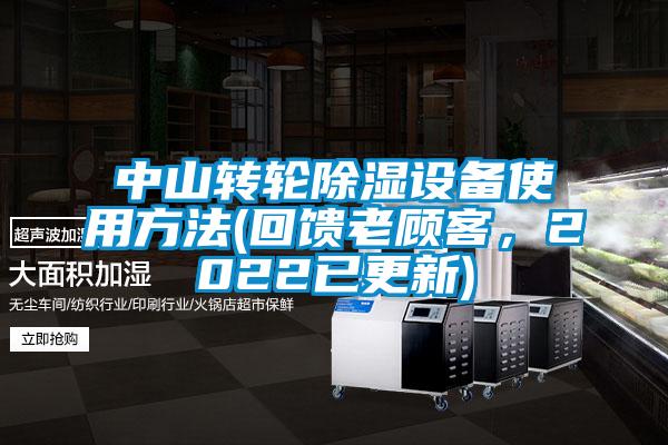 中山轉輪除濕設備使用方法(回饋老顧客,2022已更新)