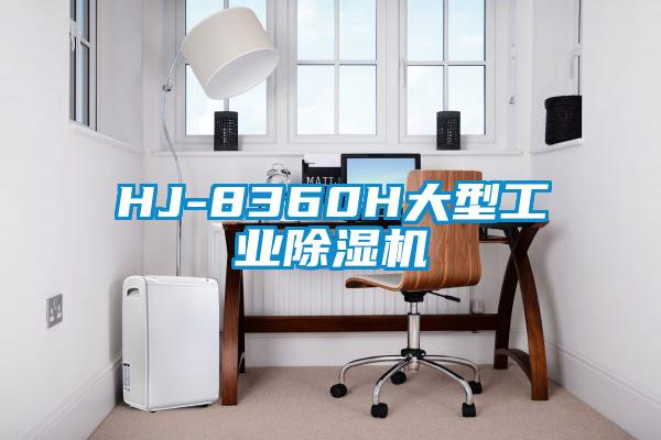 HJ-8360H大型工業除濕機