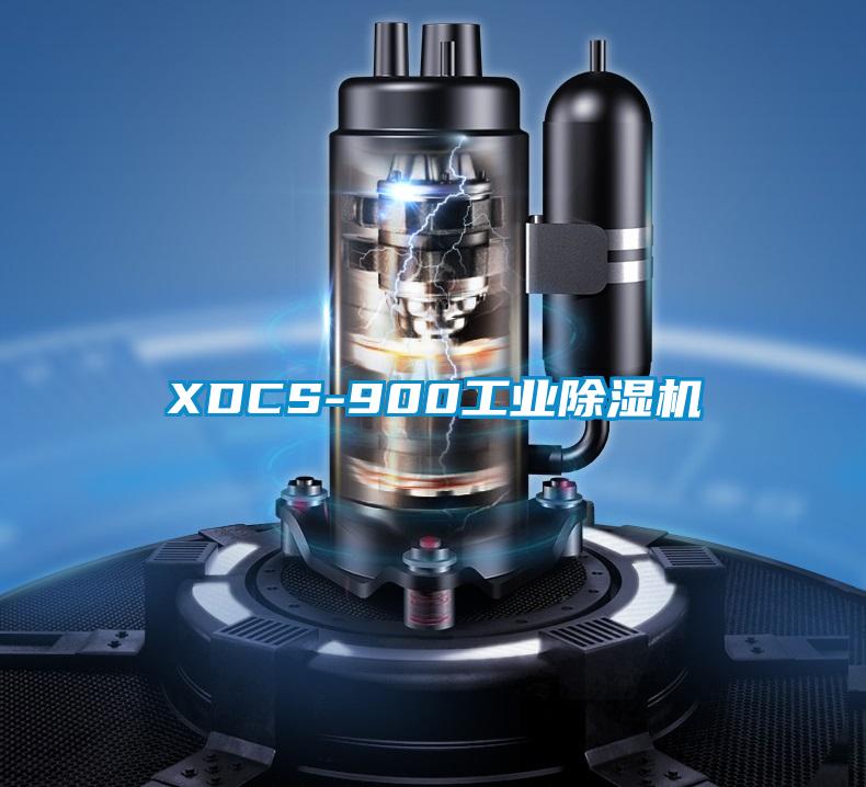 XDCS-900工業除濕機