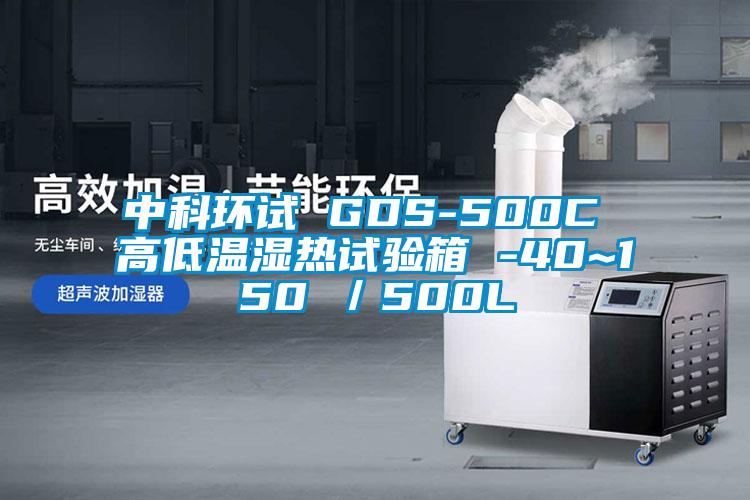 中科環(huán)試 GDS-500C 高低溫濕熱試驗箱 -40~150℃/500L
