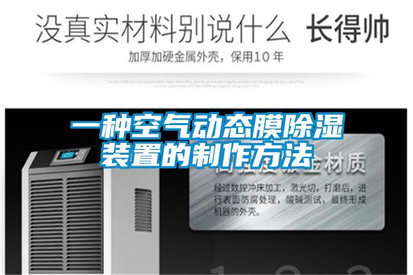 一種空氣動態膜除濕裝置的制作方法