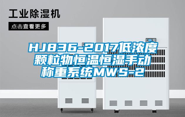 HJ836-2017低濃度顆粒物恒溫恒濕手動稱重系統MWS-2