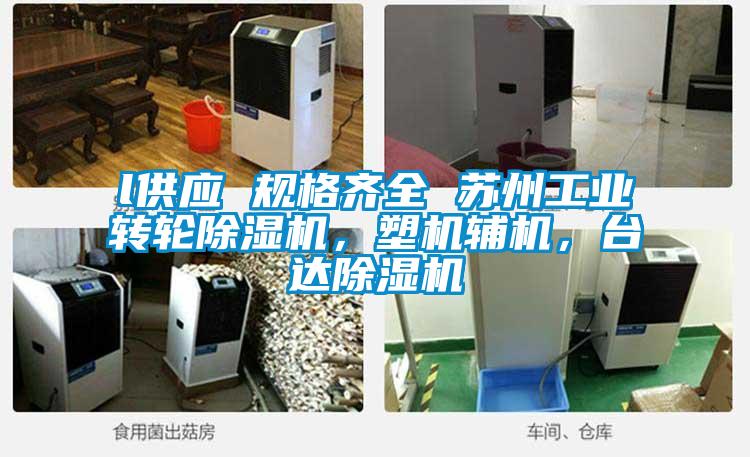 l供應 規格齊全 蘇州工業轉輪除濕機，塑機輔機，臺達除濕機