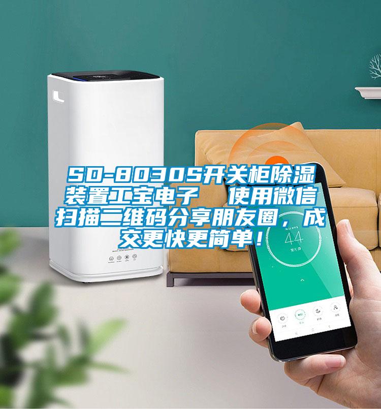 SD-8030S開關(guān)柜除濕裝置工寶電子 使用微信掃描二維碼分享朋友圈,成交更快更簡單!