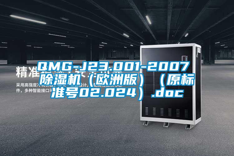 QMG-J23.001-2007 除濕機(歐洲版)(原標(biāo)準(zhǔn)號02.024).doc