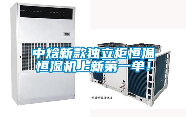 中焓新款獨(dú)立柜恒溫恒濕機(jī)上新第一單!
