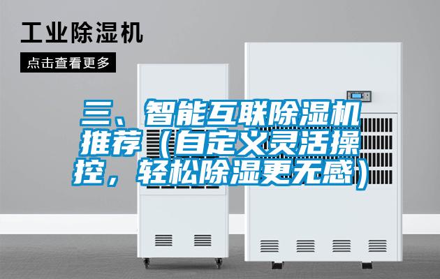 三、智能互聯(lián)除濕機(jī)推薦（自定義靈活操控，輕松除濕更無感）