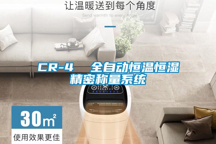 CR-4 全自動(dòng)恒溫恒濕精密稱量系統(tǒng)