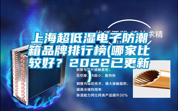 上海超低濕電子防潮箱品牌排行榜(哪家比較好?2022已更新)