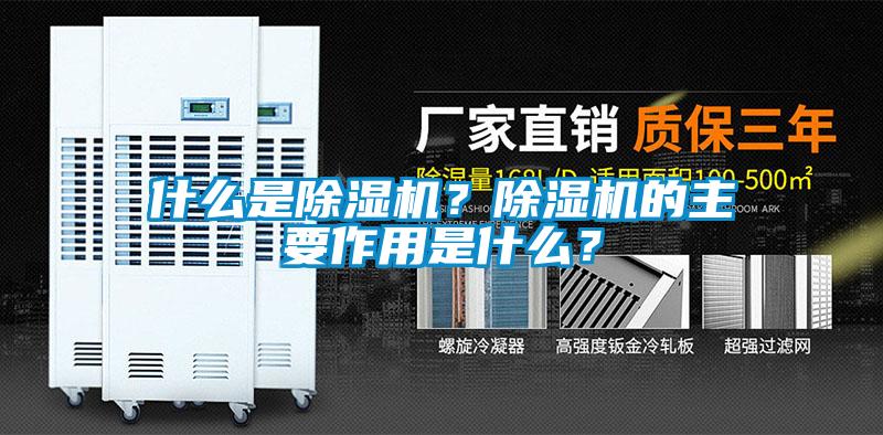 什么是除濕機？除濕機的主要作用是什么？
