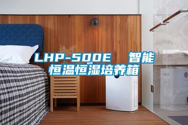 LHP-500E 智能恒溫恒濕培養箱