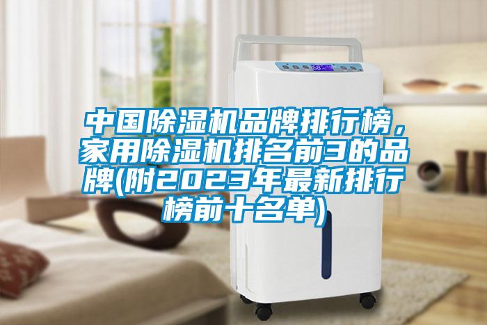 中國除濕機品牌排行榜,家用除濕機排名前3的品牌(附2023年最新排行榜前十名單)
