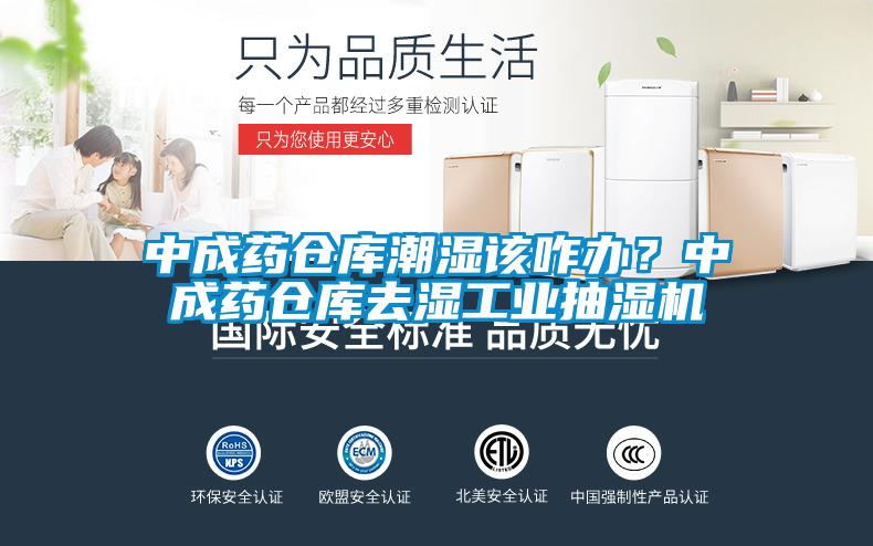 中成藥倉(cāng)庫(kù)潮濕該咋辦？中成藥倉(cāng)庫(kù)去濕工業(yè)抽濕機(jī)