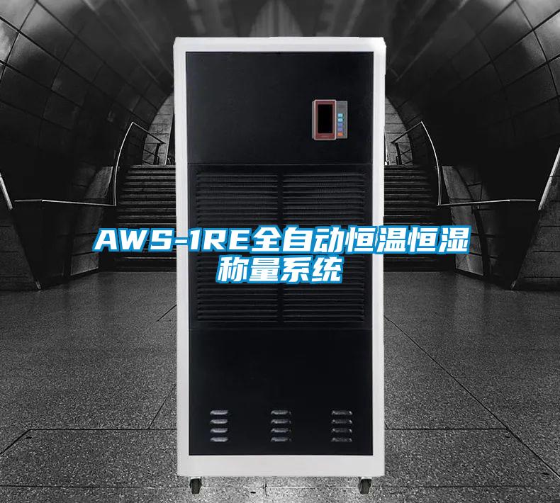 AWS-1RE全自動恒溫恒濕稱量系統