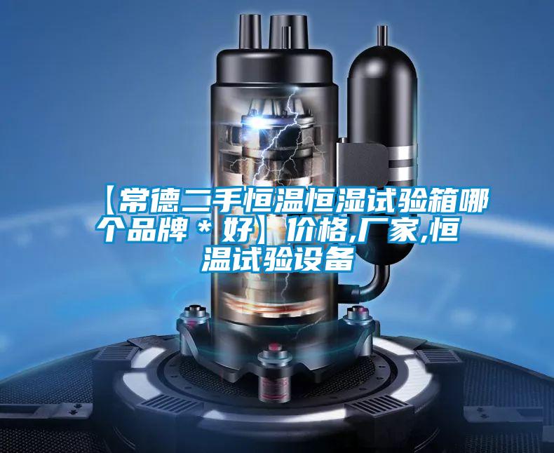 【常德二手恒溫恒濕試驗箱哪個品牌*好】價格,廠家,恒溫試驗設(shè)備