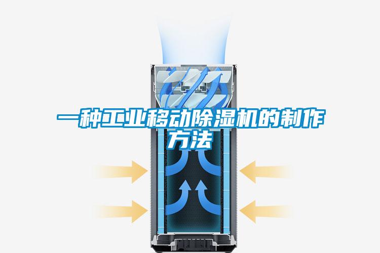 一種工業移動除濕機的制作方法