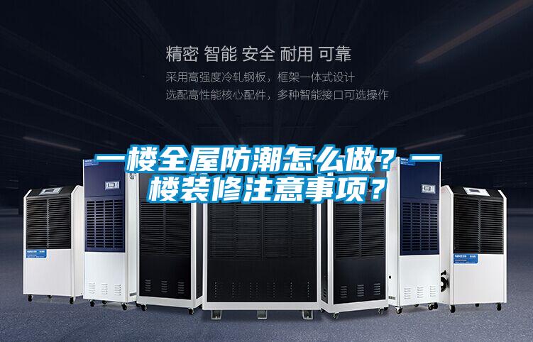 一樓全屋防潮怎么做？一樓裝修注意事項？