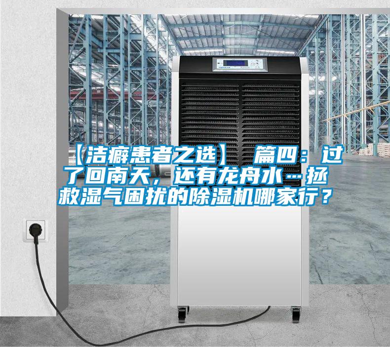 【潔癖患者之選】 篇四：過了回南天，還有龍舟水…拯救濕氣困擾的除濕機哪家行？