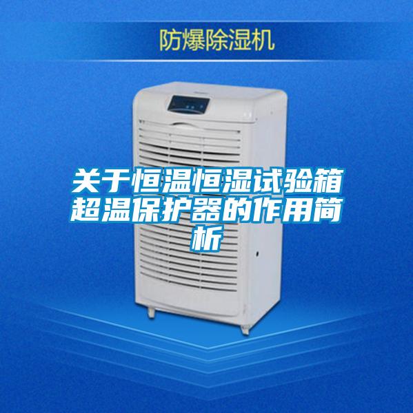 關(guān)于恒溫恒濕試驗箱超溫保護器的作用簡析