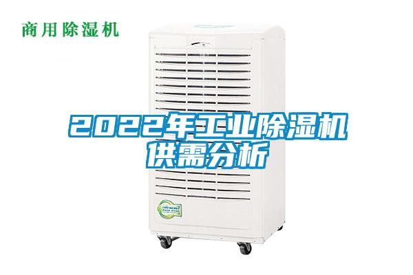2022年工業除濕機供需分析