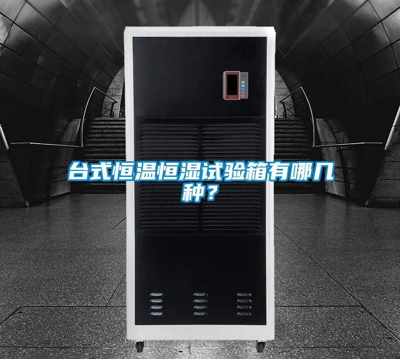 臺式恒溫恒濕試驗箱有哪幾種?
