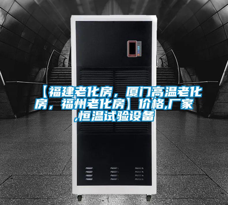【福建老化房，廈門高溫老化房，福州老化房】價格,廠家,恒溫試驗設(shè)備