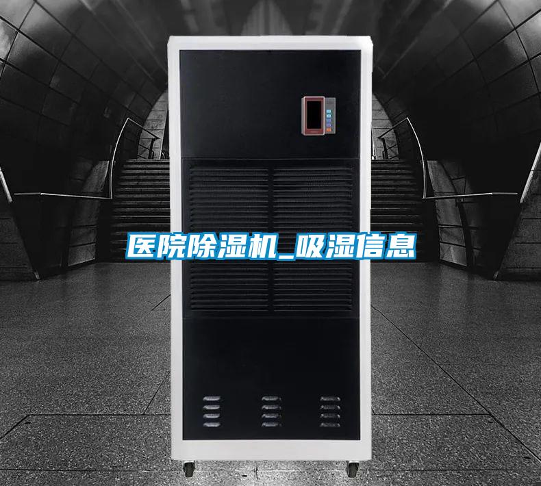 醫院除濕機_吸濕信息