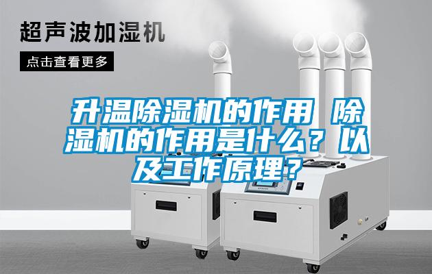 升溫除濕機的作用 除濕機的作用是什么?以及工作原理?