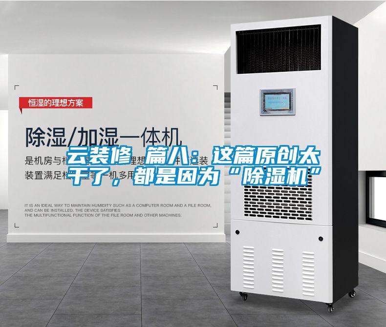 云裝修 篇八：這篇原創(chuàng)太干了，都是因?yàn)椤俺凉駲C(jī)”