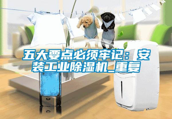 五大要點必須牢記:安裝工業除濕機_重復