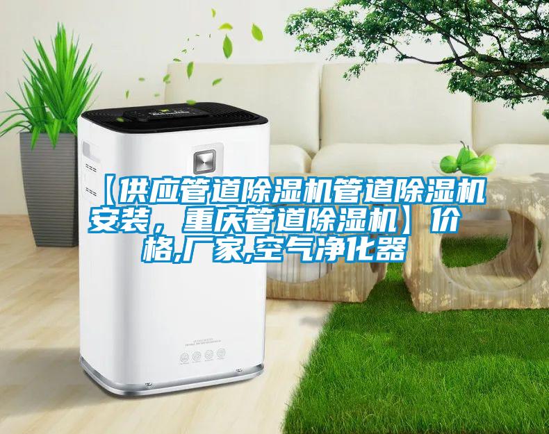【供應管道除濕機管道除濕機安裝，重慶管道除濕機】價格,廠家,空氣凈化器