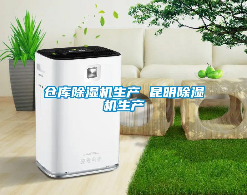 倉庫除濕機生產 昆明除濕機生產