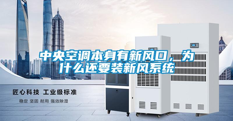 中央空調本身有新風口,為什么還要裝新風系統