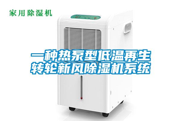 一種熱泵型低溫再生轉輪新風除濕機系統(tǒng)