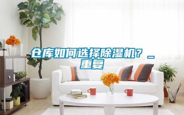 倉庫如何選擇除濕機？_重復
